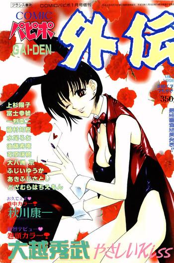 comic papipo gaiden 1998 01 cover