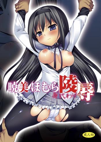 akemi homura migawari ryoujoku cover