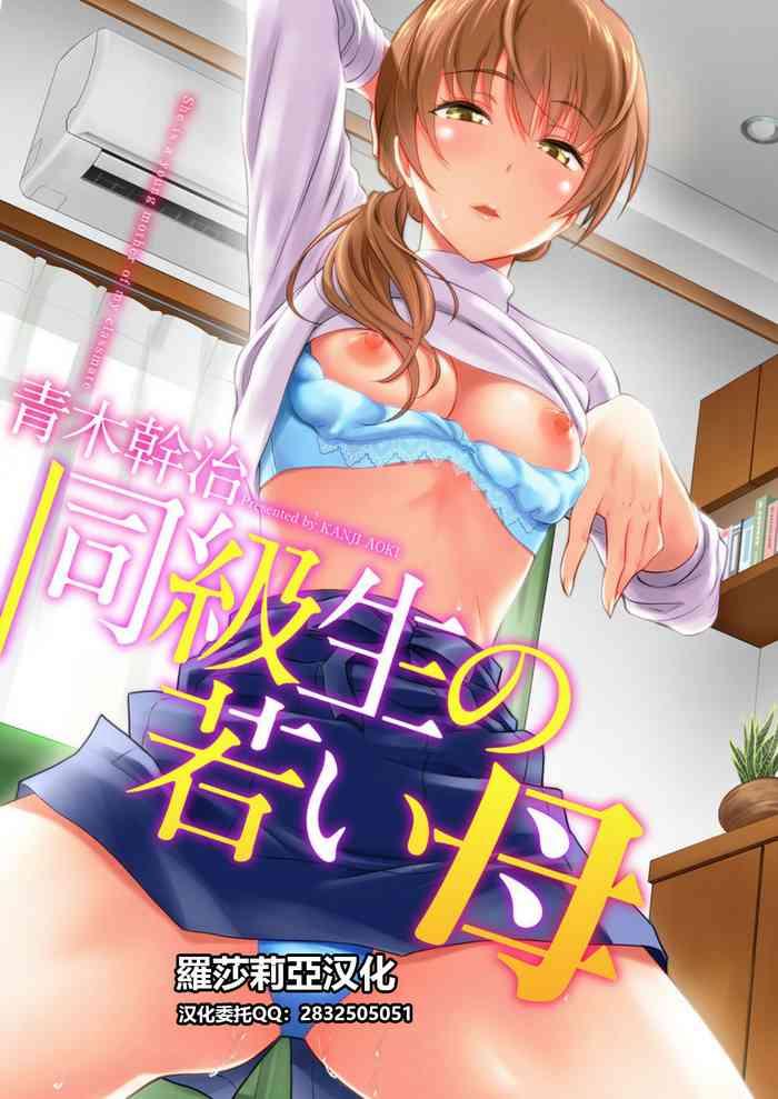 aoki kanji doukyuusei no wakai haha uncensored chinese cover