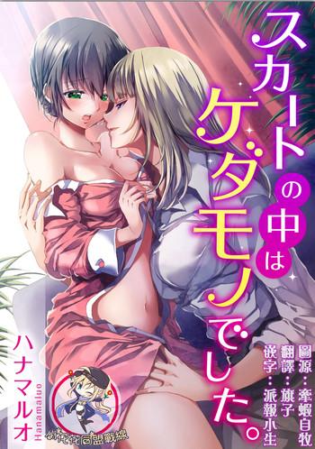 skirt no naka wa kedamono deshita ch 1 cover