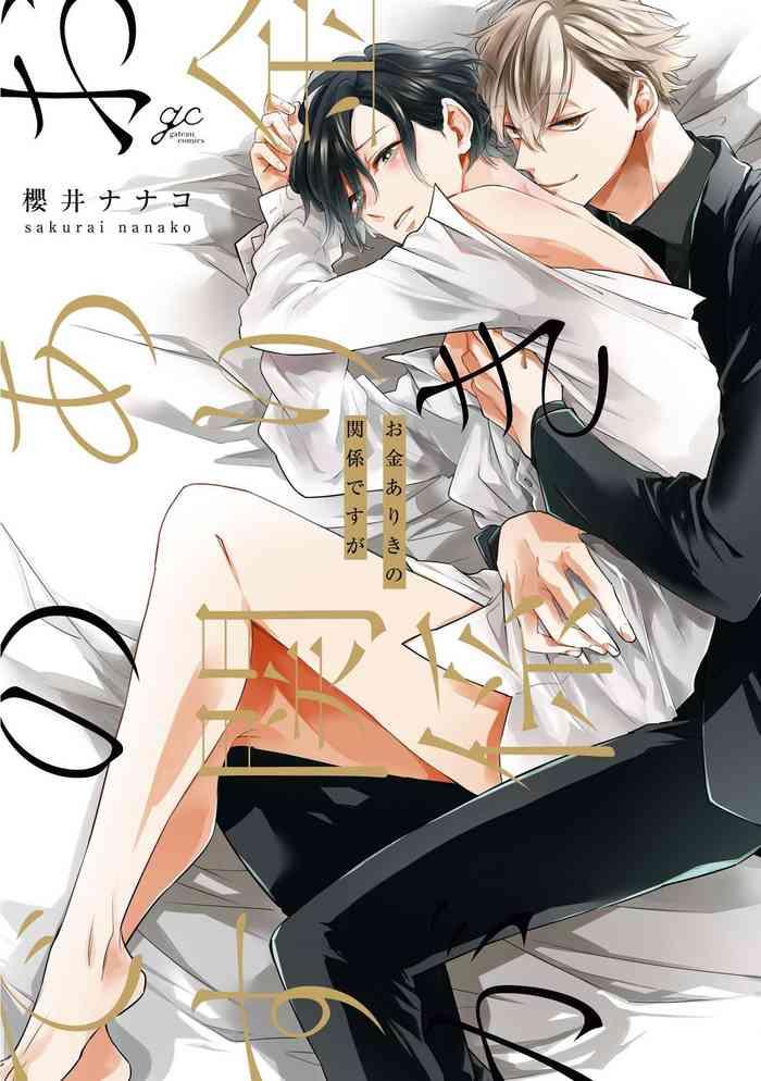 okane ariki no kankei desu ga ch 1 4 cover