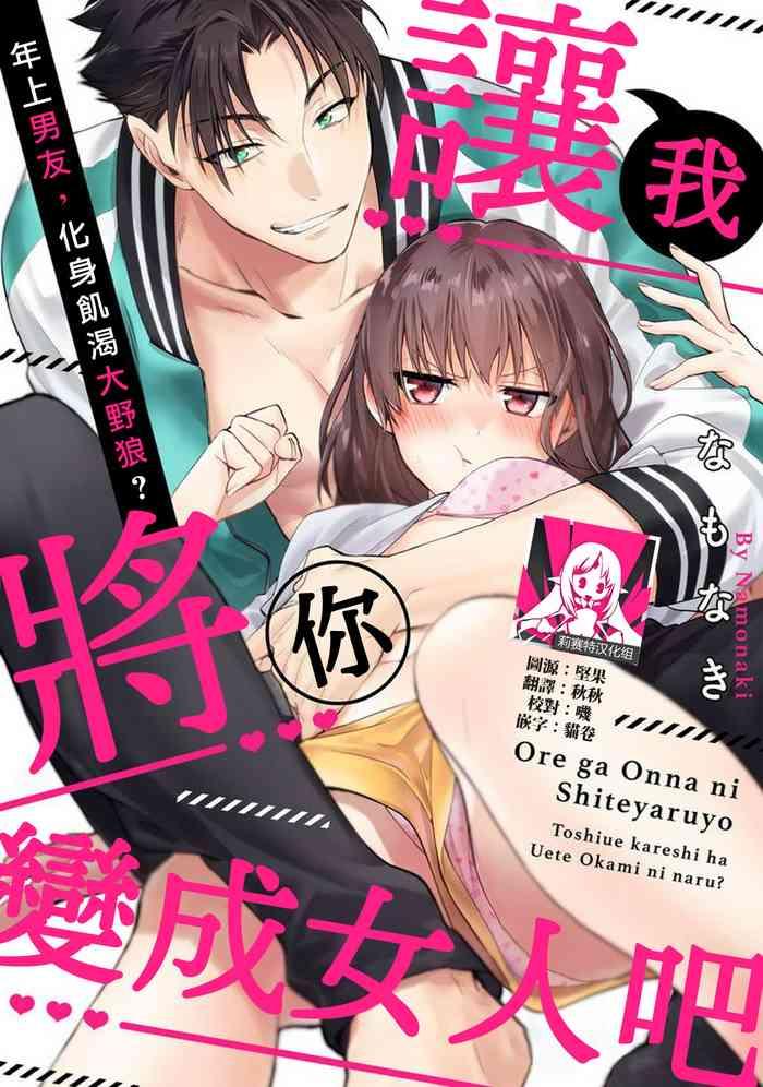 na mo naki ore ga on na ni shite yaru yo toshiue kareshi wa uete kami ni naru 1 8 chinese cover