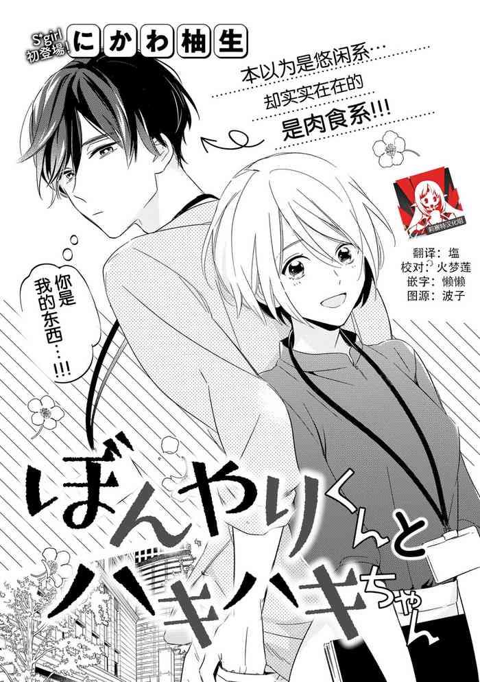 nikawa yuki bonyari kun to hakihaki chan chinese cover