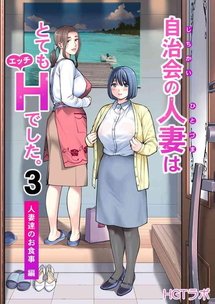 jichikai no hitozuma wa totemo h deshita 3 hitozuma tachi no oshokuji hen cover 1