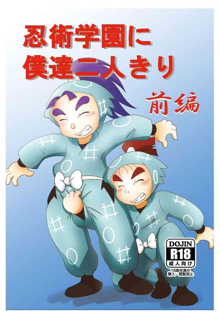 ninjutsu gakuen ni bokutachi futarikiri part 1 cover