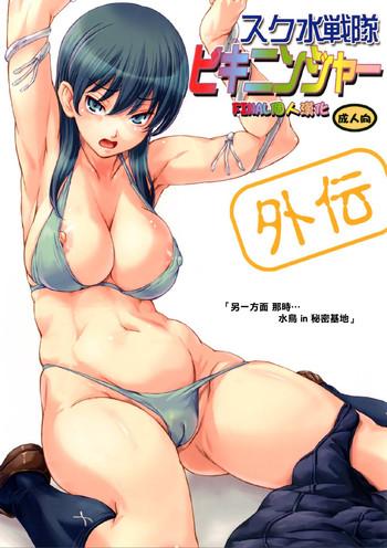 sukumizu sentai bikininger gaiden sono 1 cover