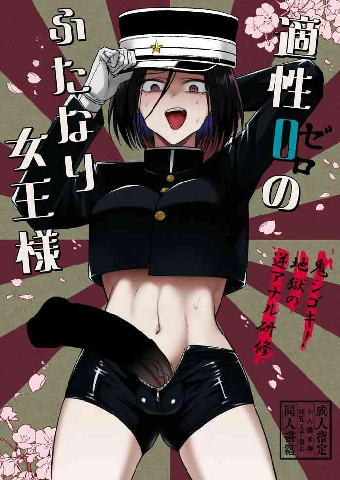 tetrara tokiwa yutaka tekisei 0 no futanari joou sama oni shigoki jigoku no gyaku anal kenshuu digital cover