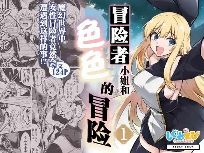 boukensha chan to ecchi na bouken 1 cover