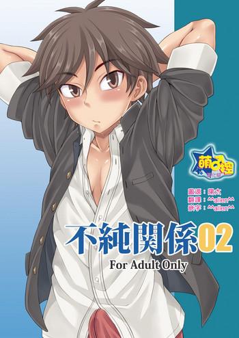 fujun kankei 02 cover