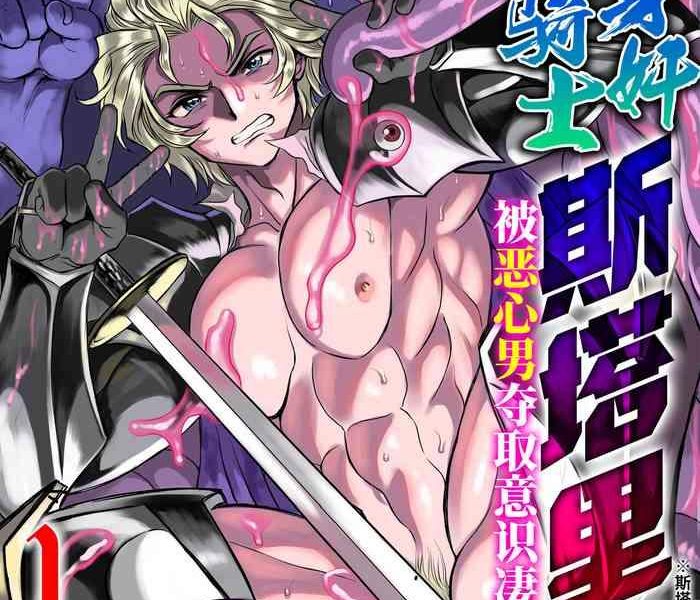 hyoui kan kishi stallion kimo otoko ni nottorare buzama zecchou ch 1 cover