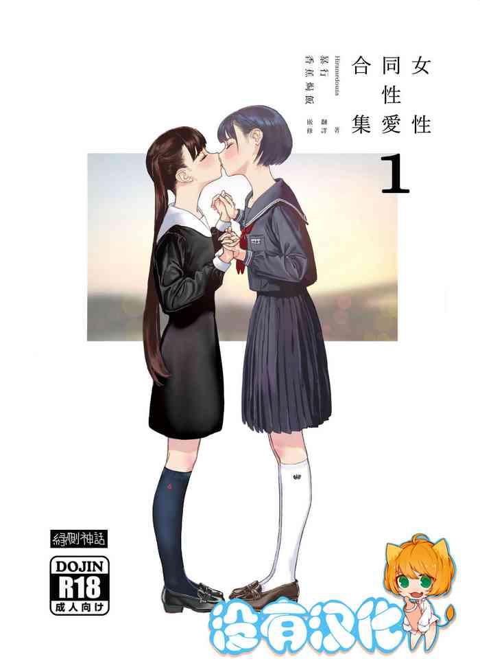 josei douseiai matome 1 1 cover