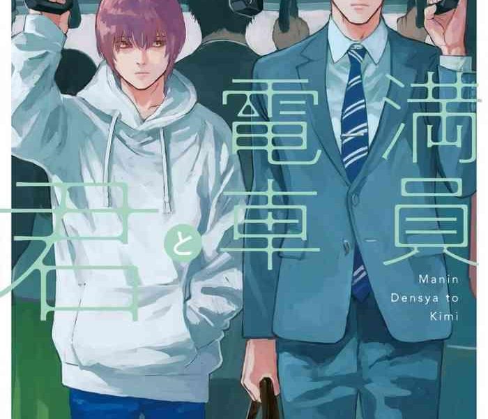 manin densha to kimi ch 6 cover