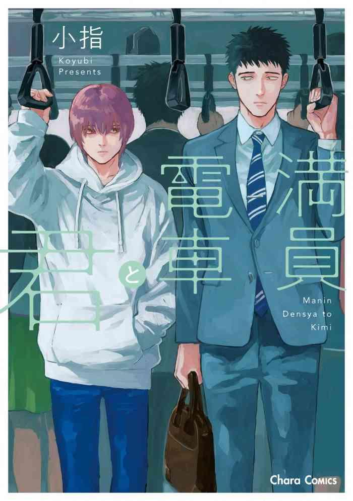 manin densha to kimi ch 6 cover