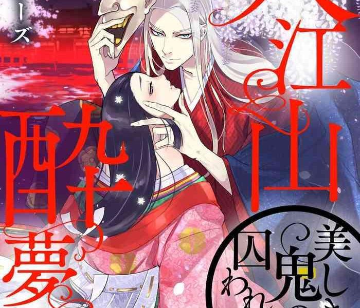 oeyama suimutan utsukushiki oni no toraware hime ch 1 12 end cover