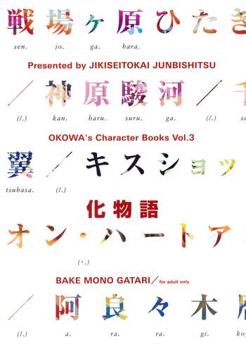 okowa x27 s character books vol 3 cover