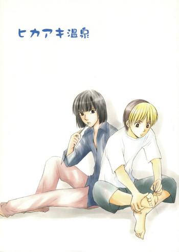 onda akemi kakuu sekai hikaaki onsen hikaru no go english arigatomina yaoi cover