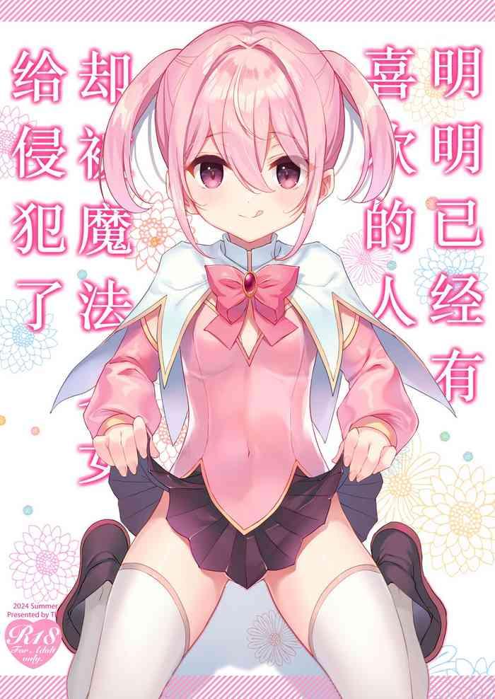 suki na ko ga iru no ni mahou shoujo ni okasareteimasu cover