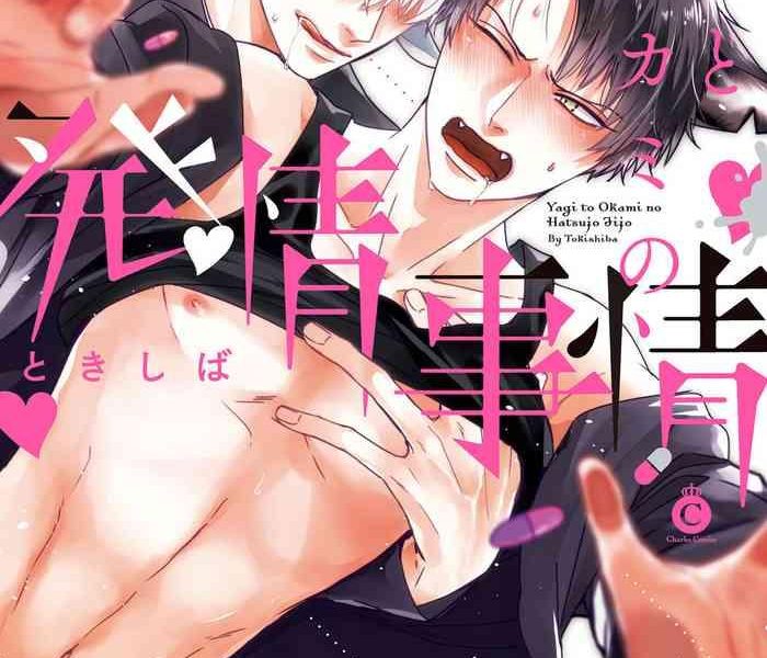 yagi to ookami no hatsujou jijou ch 1 6 cover