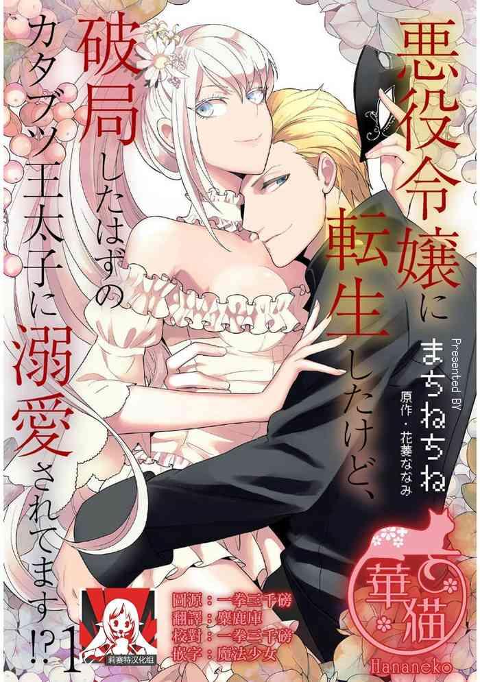 akuyaku reij ni tensei shitakedo hakyoku shita hazu no katabutsu taishi ni dekiai sa retemasu 1 cover